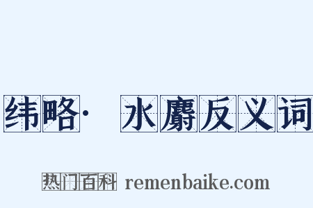 纬略·水麝反义词是什么意思的图片